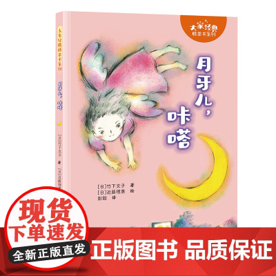 月牙儿,咔嗒/大家经典桥梁书