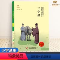 三字经 [正版]三字经书早教注音版国学经典儿童版小学生阅读一二四五年级课外书籍语文书目幼儿启蒙教育3-6-7-10岁中华