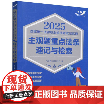 2025国家统一法律职业资格考试记忆通:主观题重点法条速记与检索[2025飞跃版主观题]
