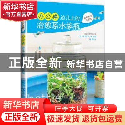 正版 办公桌边儿上的治愈系水族瓶 [日]千田义洋 光明日报出版社