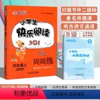 四年级上册 [正版]2022新版快捷语文小学生快乐阅读3合1周周练四年级上语文阅读理解专项训练小学4年级上册课外阅读主图