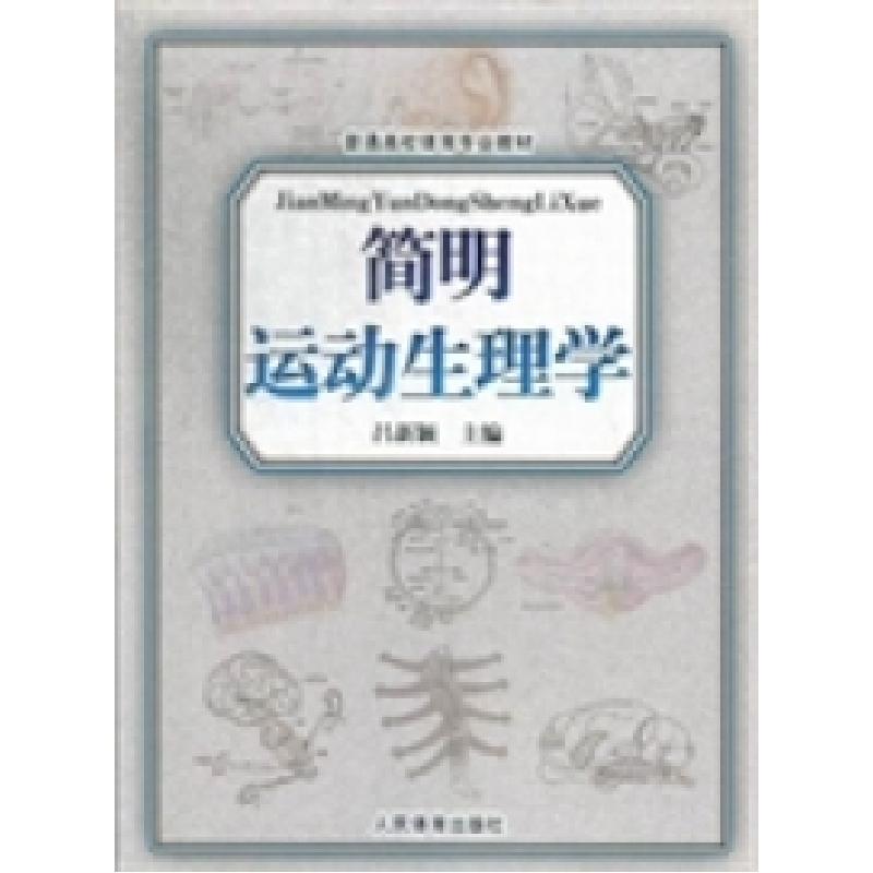 正版新书]简明运动生理学吕新颖9787500942771