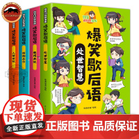 阿豆10分钟漫画爆笑歇后语全套4册小学生歇后语谚语大全成语接龙趣味故事书儿童 小学生一二三四五六年级提升语文素养趣闻典故