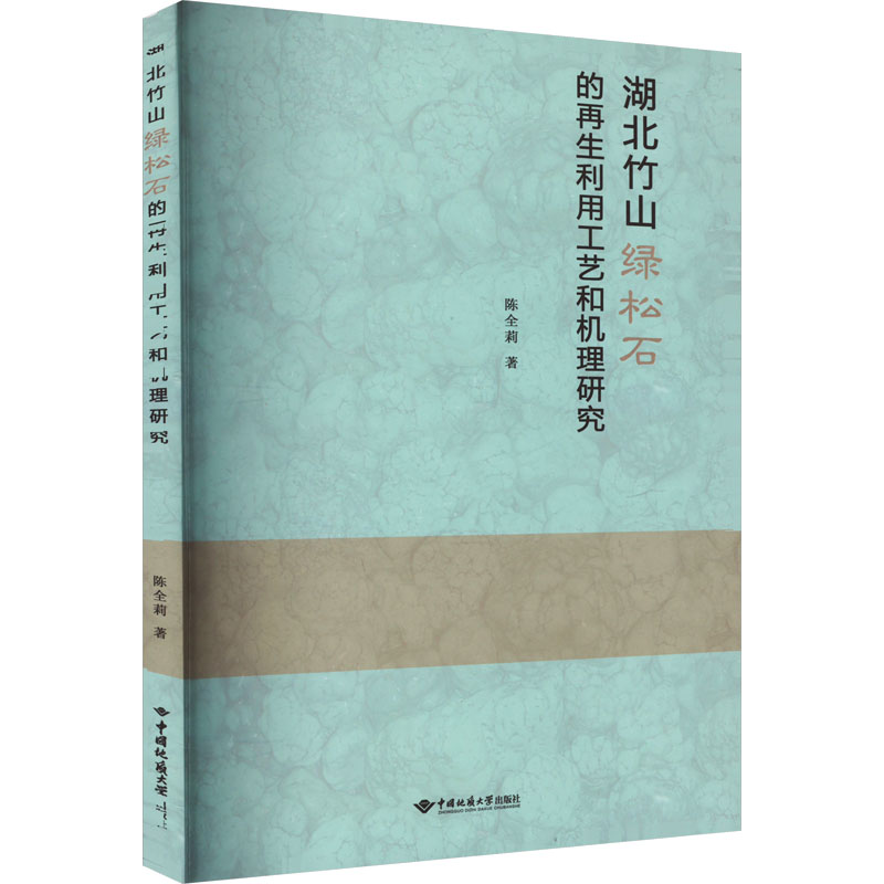 湖北竹山绿松石的再生利用工艺和机理研究