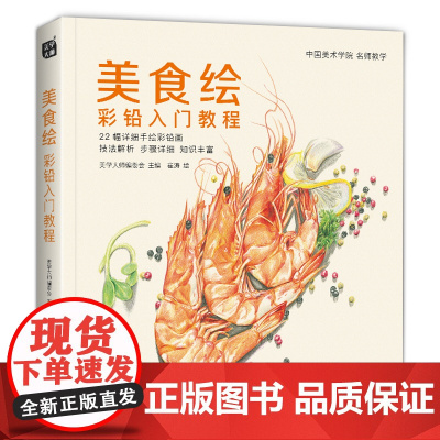 美食绘 彩铅入门教程彩色铅笔画自学绘画临摹零基础教材书籍新手少儿手绘技法教学成人画画崔涛绘中国书店