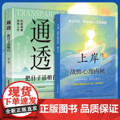 [抖音同款]上岸战胜心理内耗 告别焦虑内耗 摆脱自卑高敏感 战胜自我书籍 上岸战胜心理内耗 通透 把日子活明白 正版