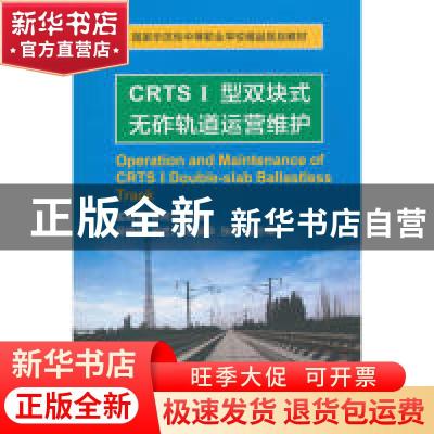 正版 CRTSⅠ型双块式无砟轨道运营维护 孟毅军,穆阿立主编 天津