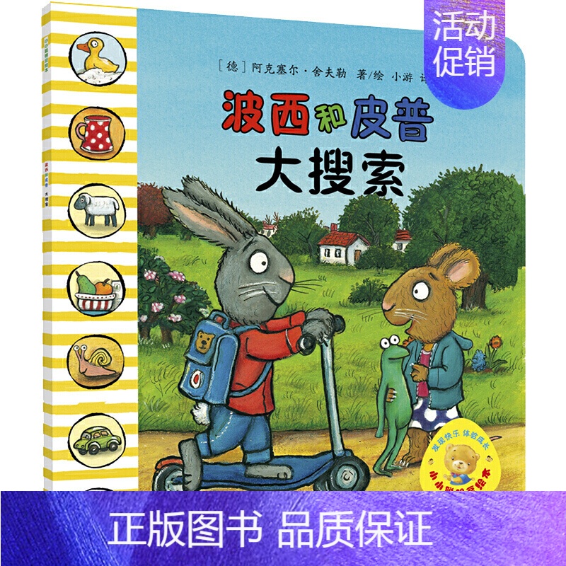 1.大搜索 [正版]波小小聪明豆 波西和皮普系列全套共11册儿童绘本故事早教启蒙益智图画书亲子阅读宝宝睡前故事儿童读物B