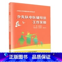 [正版]少先队中队辅导员工作实操 赵国强 青少年中小学生少先队员品质三观培养良好习惯养成 基层少先队辅导员培训教程书