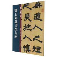 音像邓石如隶书座右铭孙宝文,杜明泽 编