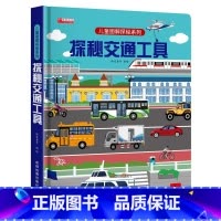 探秘交通工具 [正版]探秘我的身体立体书儿童3d立体书揭秘系列儿童翻翻书幼儿4-6-8-10岁小学生揭秘我们的身体人体结