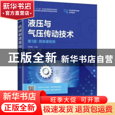 正版 液压与气压传动技术 编者:冯锦春|责编:刘晓东 人民邮电出版