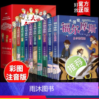 大侦探福尔摩斯(共10册) [正版]全套10册 大侦探福尔摩斯探案集彩图注音版小学生儿童文学青少年阅读侦探类书籍小学生一