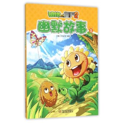 正版新书]幽默故事(2)/植物大战僵尸文鲁工作室9787514827569