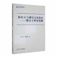 醉染图书加幻方与乘幻方构造法——源自方程组的解9787561282472