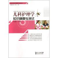 正版新书]儿科护理学知识精要与测试叶天惠9787535257314