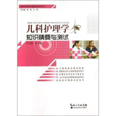 正版新书]儿科护理学知识精要与测试叶天惠9787535257314