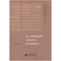 正版新书]北京文物腾退保护与活化利用法治保障研究李倩茹 著978