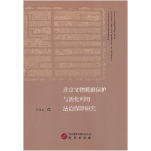正版新书]北京文物腾退保护与活化利用法治保障研究李倩茹 著978