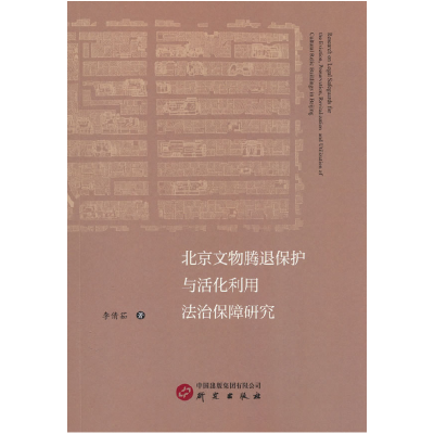 正版新书]北京文物腾退保护与活化利用法治保障研究李倩茹 著978