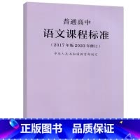 语文 高中通用 [正版]YS 人教 普通高中语文课程标准 2017年版中华人民共和国 教师用书 高中语文课标书籍 人民教