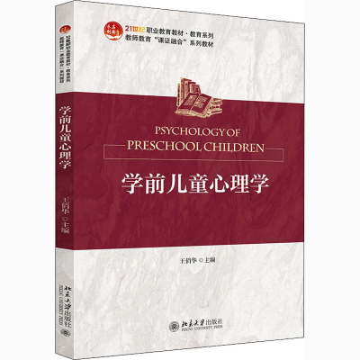 醉染图书学前儿童心理学9787301310915