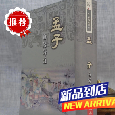 孟子 白话译注 明德