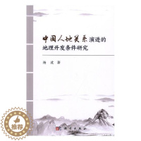 [醉染正版]中国人地关系演进的地理开发条件研究杨波普通大众人地关系研究中国旅游地图书籍