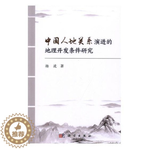 [醉染正版]中国人地关系演进的地理开发条件研究杨波普通大众人地关系研究中国旅游地图书籍