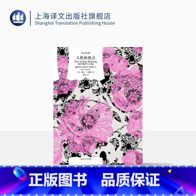 [正版]人性的优点 [美]戴尔·卡耐基 著 曾姝 译 译文经典 克服忧虑 获得成功的必读书 上海译文出版社