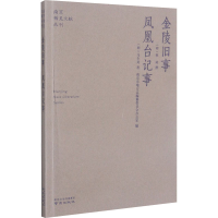 [M]金陵旧事 凤凰台记事-9787553332185