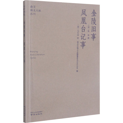 [M]金陵旧事 凤凰台记事-9787553332185