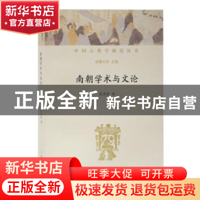 正版 南朝学术与文论 袁济喜 著 上海古籍出版社 9787532593354