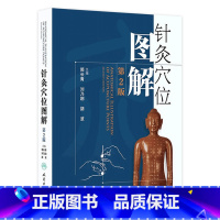 [正版]针灸穴位图解 第二2版郭长青中医针灸入门基础经络腧穴学取配穴彩图谱中医推拿按摩养生书籍人民卫生出版社人体经络图