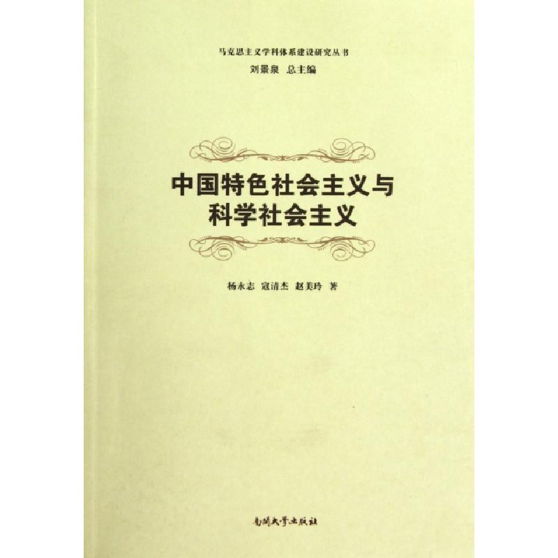 正版新书]中国特色社会主义与科学社会主义/马克思主义学科体系