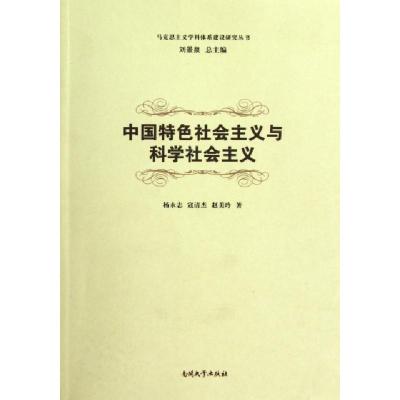 正版新书]中国特色社会主义与科学社会主义/马克思主义学科体系