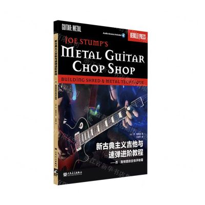 [N]新古典主义吉他与速弹进阶教程--乔·斯顿普的吉他手秘籍-9787103062531