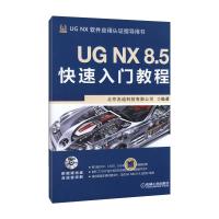 正版新书]UG NX 8.5快速入门教程北京兆迪科技有限公司978711141