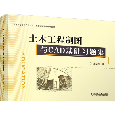 [M]土木工程制图与CAD基础习题集-9787111621652