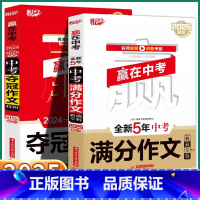 全新5年 中考满分作文典藏专辑 [正版]2025版 全新5年中考满分作文典藏专辑赢在中考悦天下中学生七年级八年级九年级2