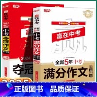 全新5年 中考满分作文典藏专辑 [正版]2025版 全新5年中考满分作文典藏专辑赢在中考悦天下中学生七年级八年级九年级2