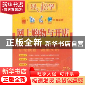 正版 网上购物与开店 刘芸主编 东南大学出版社 9787564121