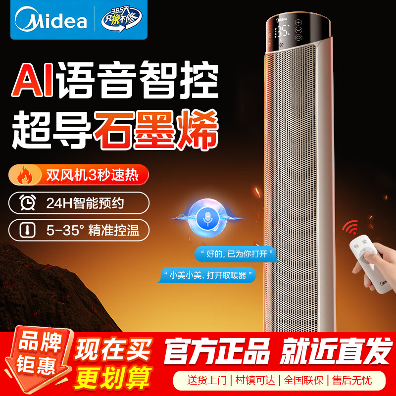 美的(Midea)石墨烯语音遥控暖风机速热电热取暖器家用立式电暖器轻音节能电暖气全屋大面积小太阳HFT20ZBJ