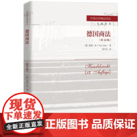 2025新版 德国商法 第12版 (德) 彼得·荣 著 葛平亮 译 中国人民大学出版社 9787300339948