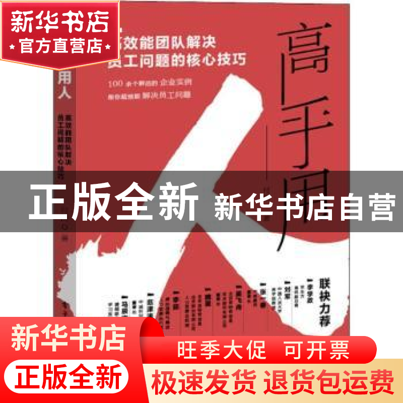 正版 高手用人:高效能团队解决员工问题的核心技巧 付国 电子工业