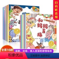 [全16册]和爸爸一起长大+我和的妈妈绘本 [正版]全套16册 我爸爸我妈妈绘本故事书3&ndash;4一6岁幼儿园儿童