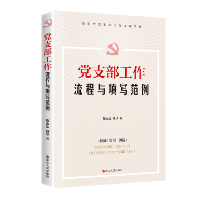 醉染图书支部工作流程与填写范例9787213098772