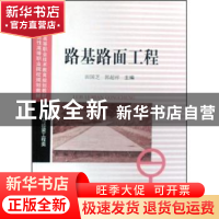 正版 路基路面工程 田国芝,郭超祥主编 西南交通大学出版社 9787