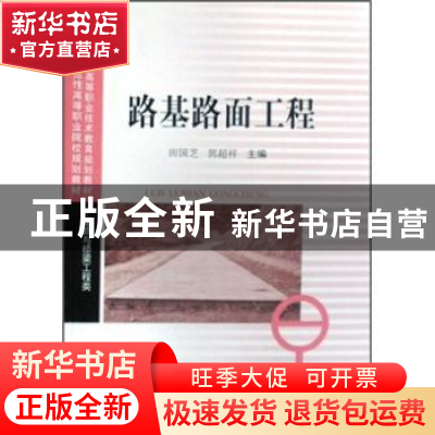 正版 路基路面工程 田国芝,郭超祥主编 西南交通大学出版社 9787