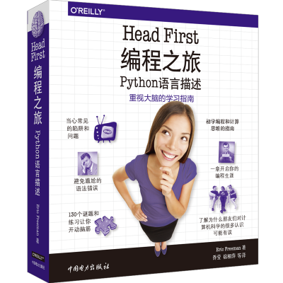 HEAD FIRST 编程之旅(PYTHON语言描述)